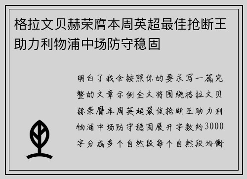 格拉文贝赫荣膺本周英超最佳抢断王助力利物浦中场防守稳固