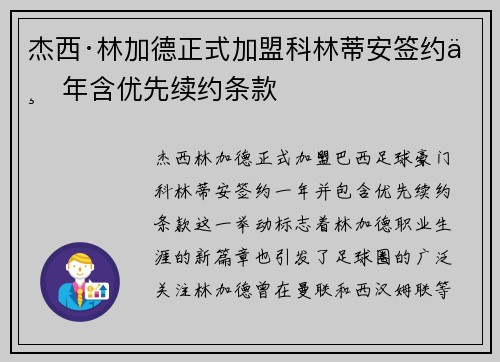 杰西·林加德正式加盟科林蒂安签约一年含优先续约条款