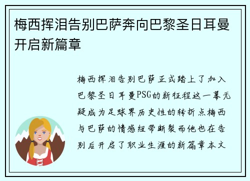 梅西挥泪告别巴萨奔向巴黎圣日耳曼开启新篇章 梅西挥泪告别巴萨奔向巴黎圣日耳曼开启新篇章