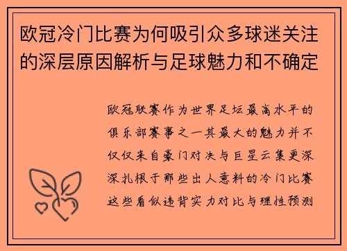 欧冠冷门比赛为何吸引众多球迷关注的深层原因解析与足球魅力和不确定性 欧冠冷门比赛为何吸引众多球迷关注的深层原因解析与足球魅力和不确定性