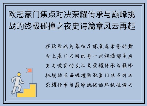 欧冠豪门焦点对决荣耀传承与巅峰挑战的终极碰撞之夜史诗篇章风云再起 欧冠豪门焦点对决荣耀传承与巅峰挑战的终极碰撞之夜史诗篇章风云再起