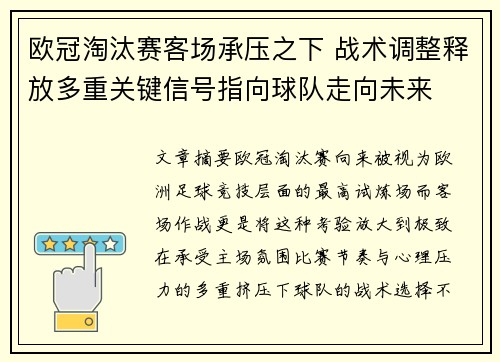 欧冠淘汰赛客场承压之下 战术调整释放多重关键信号指向球队走向未来