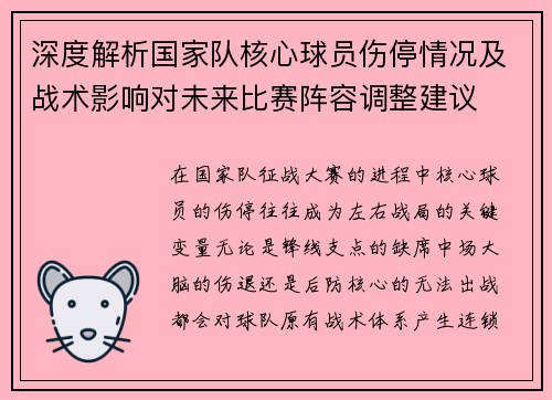 深度解析国家队核心球员伤停情况及战术影响对未来比赛阵容调整建议