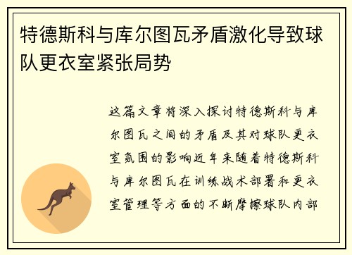 特德斯科与库尔图瓦矛盾激化导致球队更衣室紧张局势