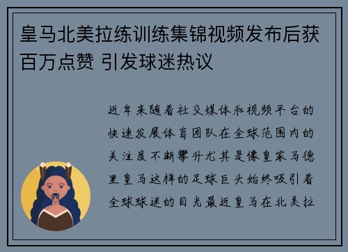 皇马北美拉练训练集锦视频发布后获百万点赞 引发球迷热议