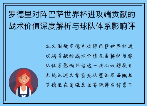 罗德里对阵巴萨世界杯进攻端贡献的战术价值深度解析与球队体系影响评估