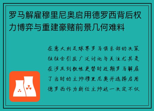 罗马解雇穆里尼奥启用德罗西背后权力博弈与重建豪赌前景几何难料